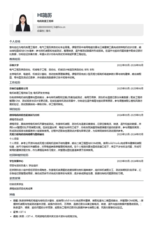 正德智控电机助理工程师投递简历模板