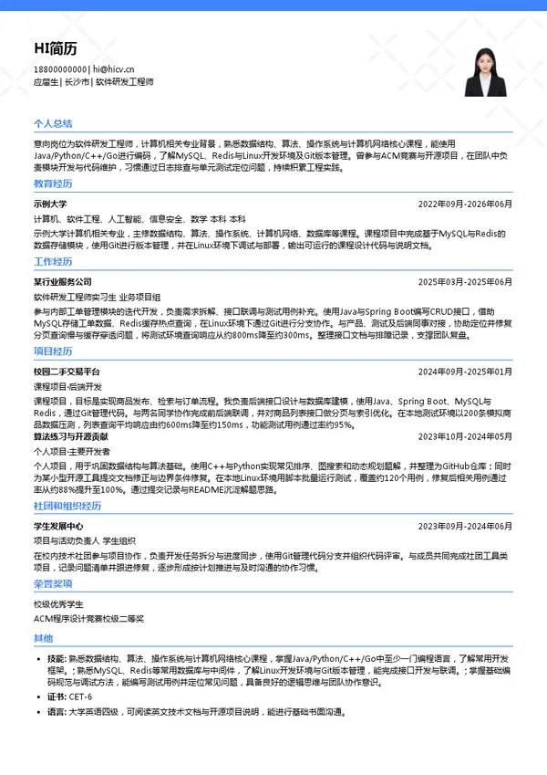 威胜信息技术股份有限公司软件研发工程师投递简历模板