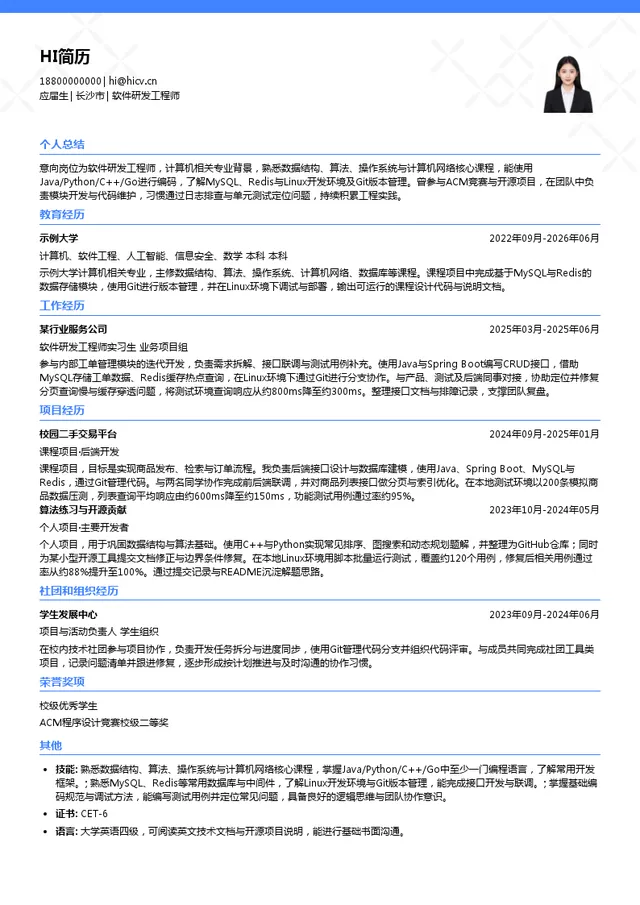 威胜信息技术股份有限公司软件研发工程师投递简历模板