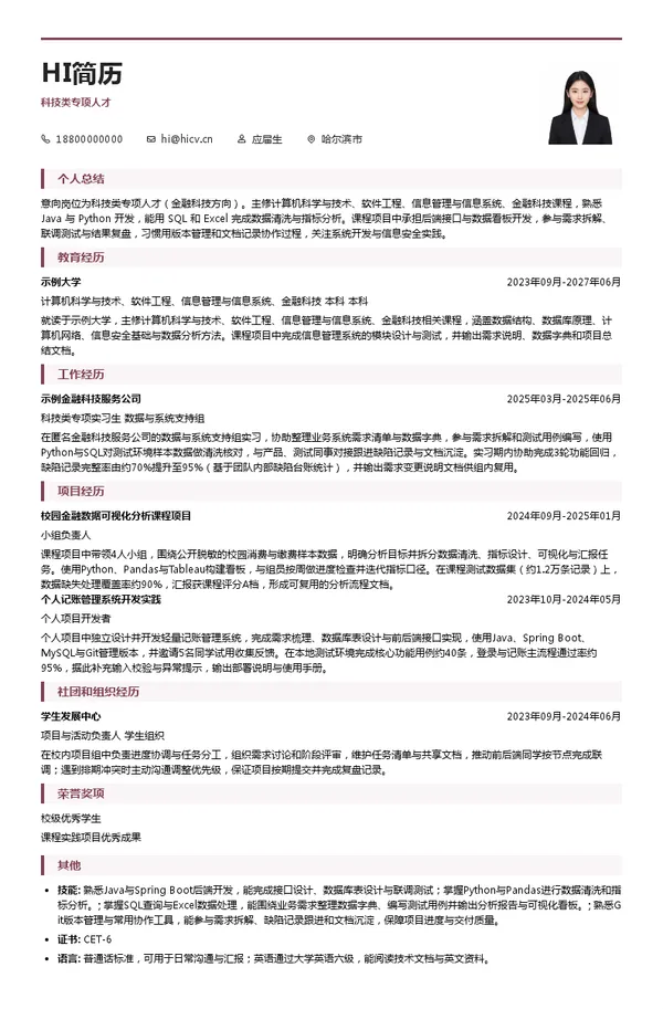 中国建设银行股份有限公司建行研修中心华东研修院工会委员会科技类专项人才投递简历模板