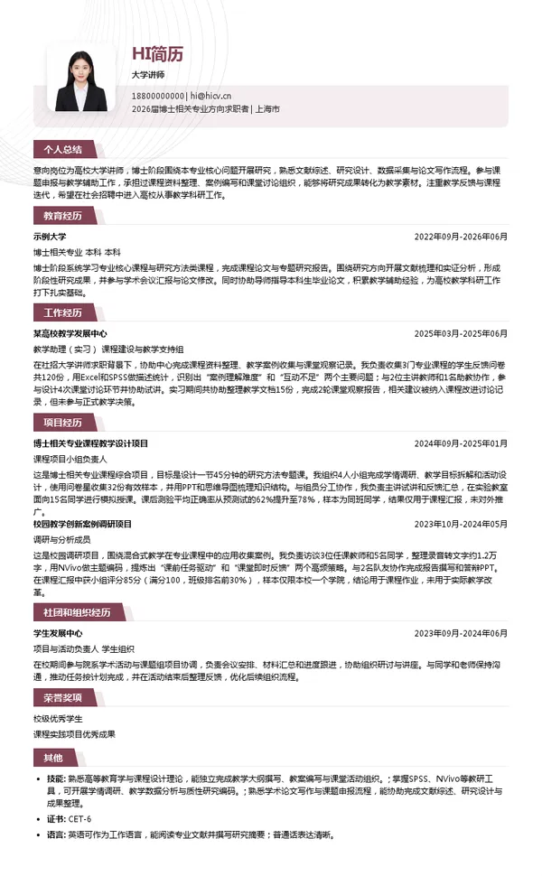 社招大学讲师简历模板