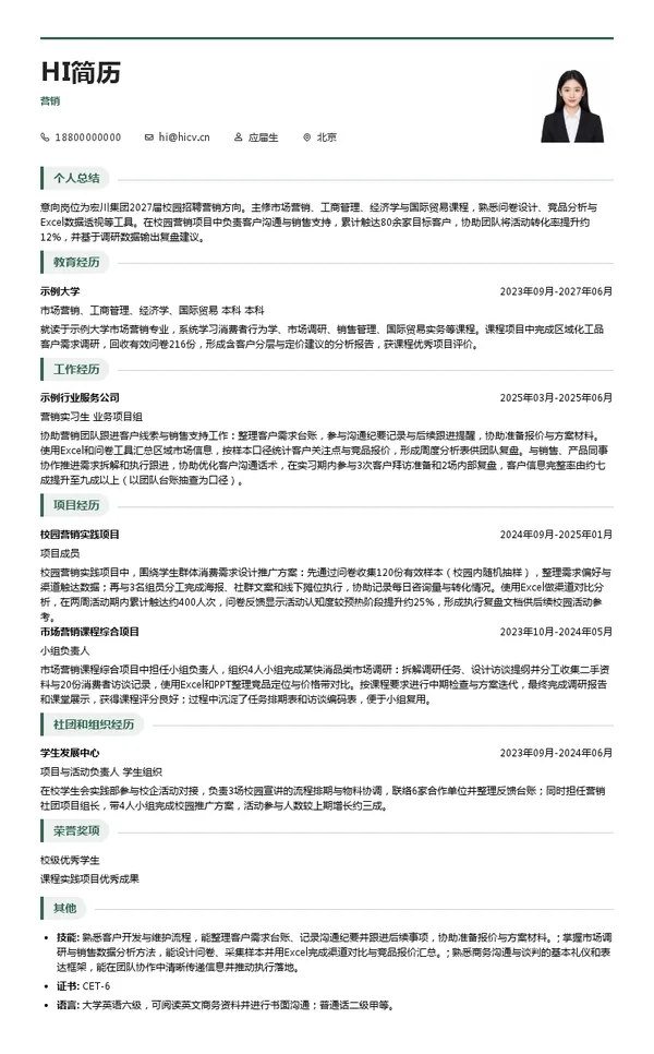 宏川集团营销投递简历模板