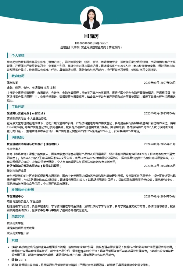 天津滨海农村商业银行股份有限公司营业网点基层业务岗(营销方向)投递简历模板