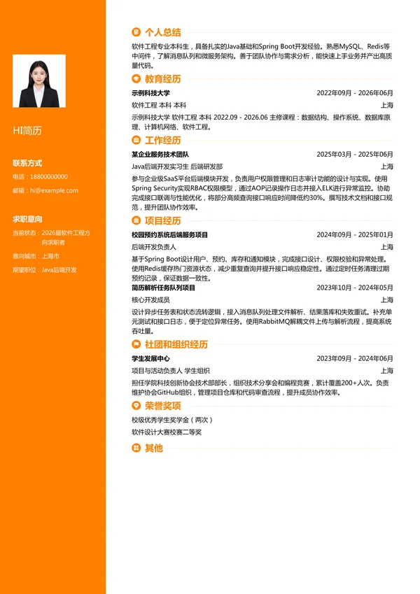 实习生Java后端开发简历模板