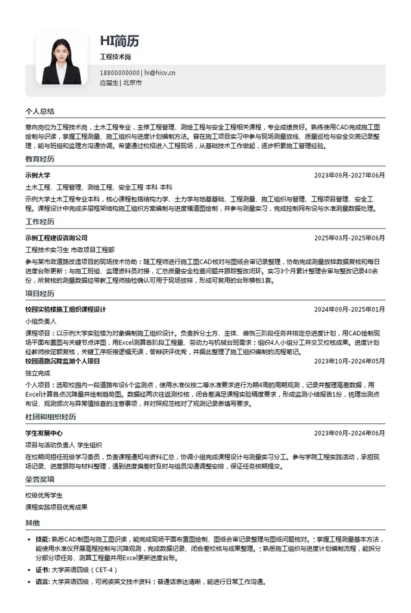 北京建工土木工程有限公司工程技术岗投递简历模板