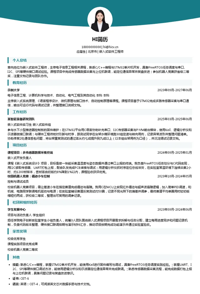 泉州市博雅科技有限责任公司嵌入式软件工程师投递简历模板