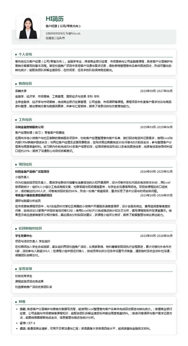 广发银行汕头分行客户经理(公司/零售方向)投递简历模板