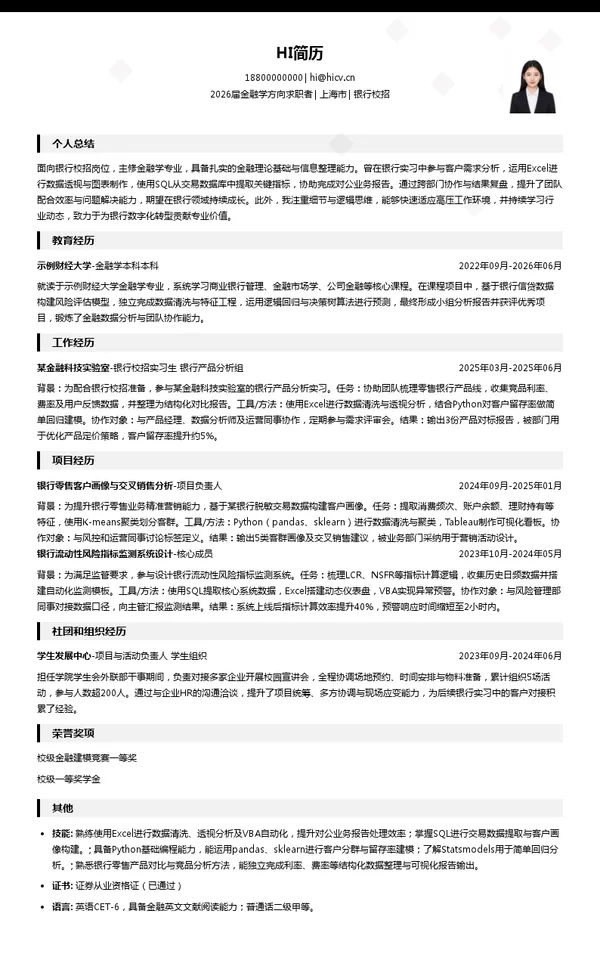 大三实习银行简历模板
