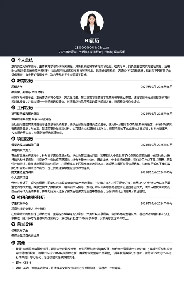 社招留学顾问简历模板