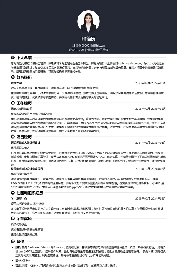 华芯智源模拟IC设计工程师投递简历模板