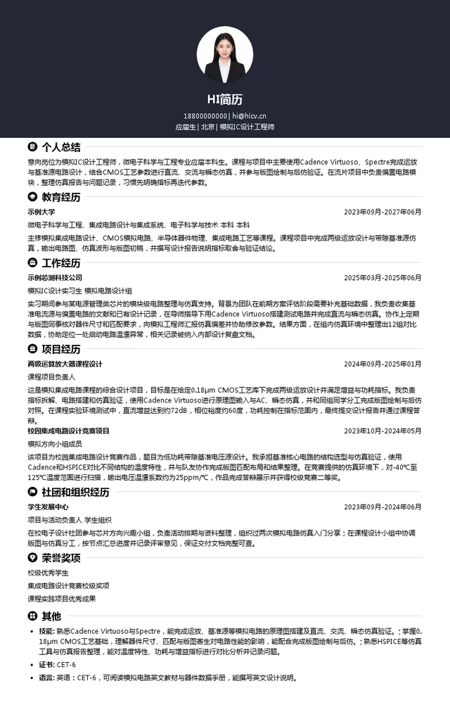 华芯智源模拟IC设计工程师投递简历模板
