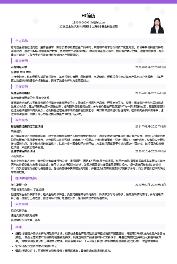 基金销售经理简历模板