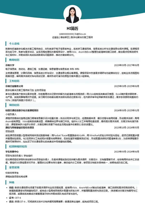 河北交投智能科技股份有限公司数字化解决方案工程师投递简历模板