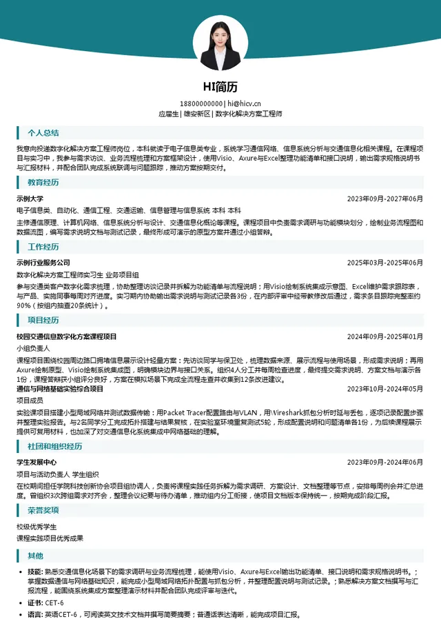河北交投智能科技股份有限公司数字化解决方案工程师投递简历模板