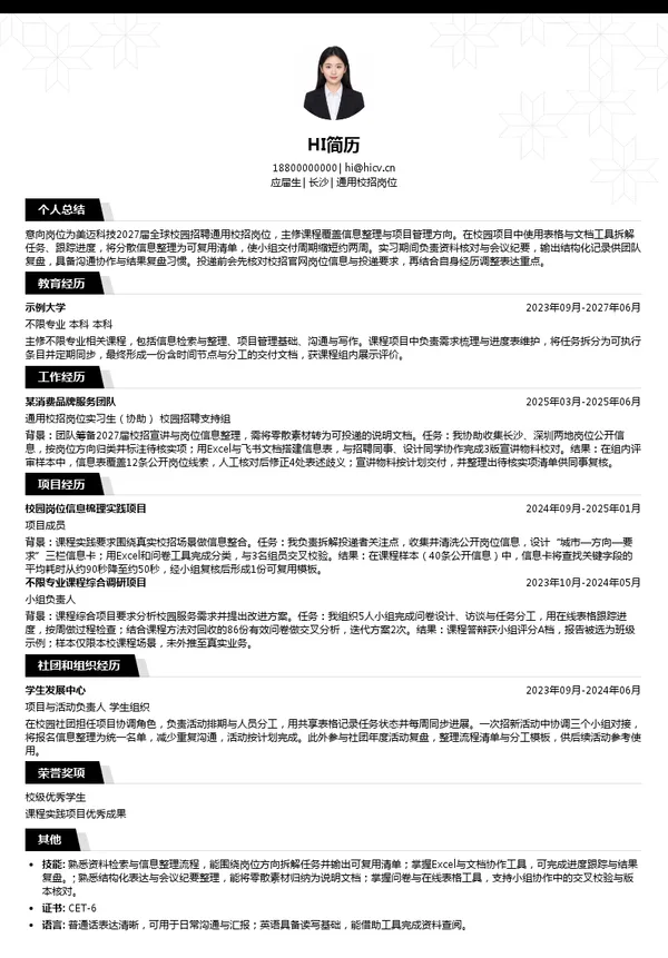 美迈科技通用校招岗位投递简历模板
