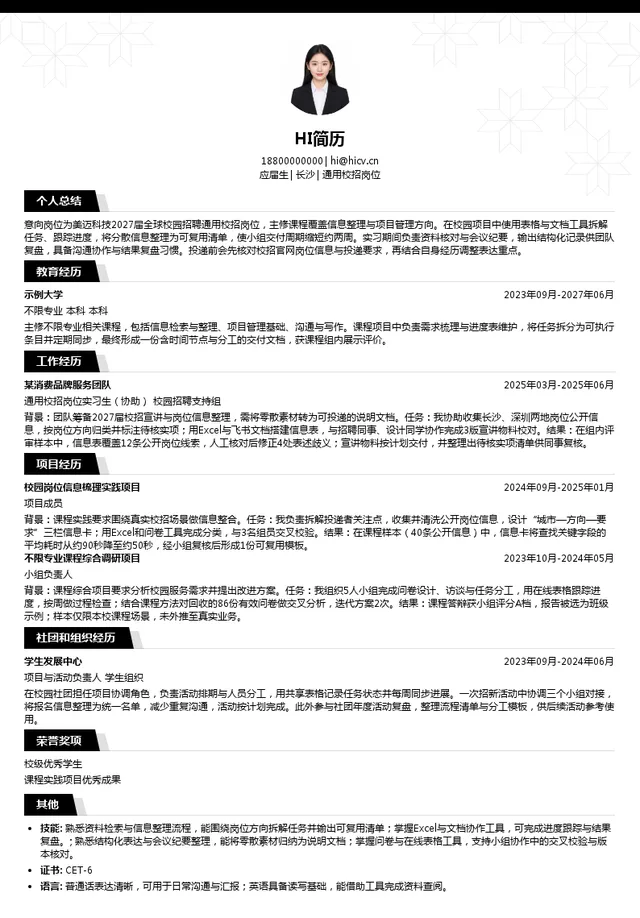 美迈科技通用校招岗位投递简历模板