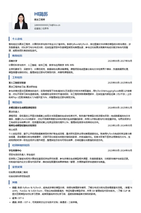 智象元一(HiDream.ai)算法工程师投递简历模板