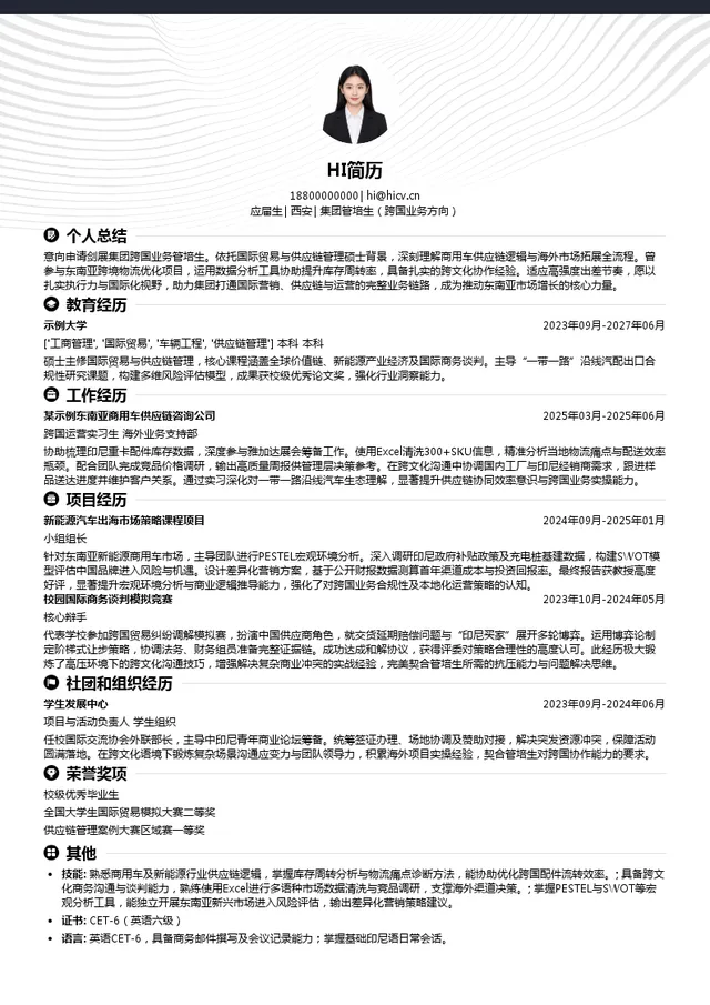 西安剑展实业有限公司集团管培生（跨国业务方向）投递简历模板