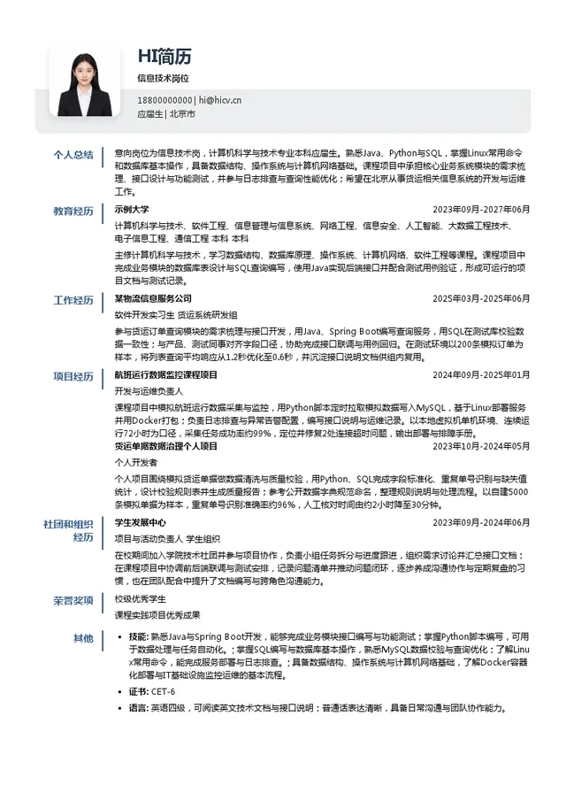 中国国际货运航空股份有限公司信息技术岗位信息技术岗位投递简历模板