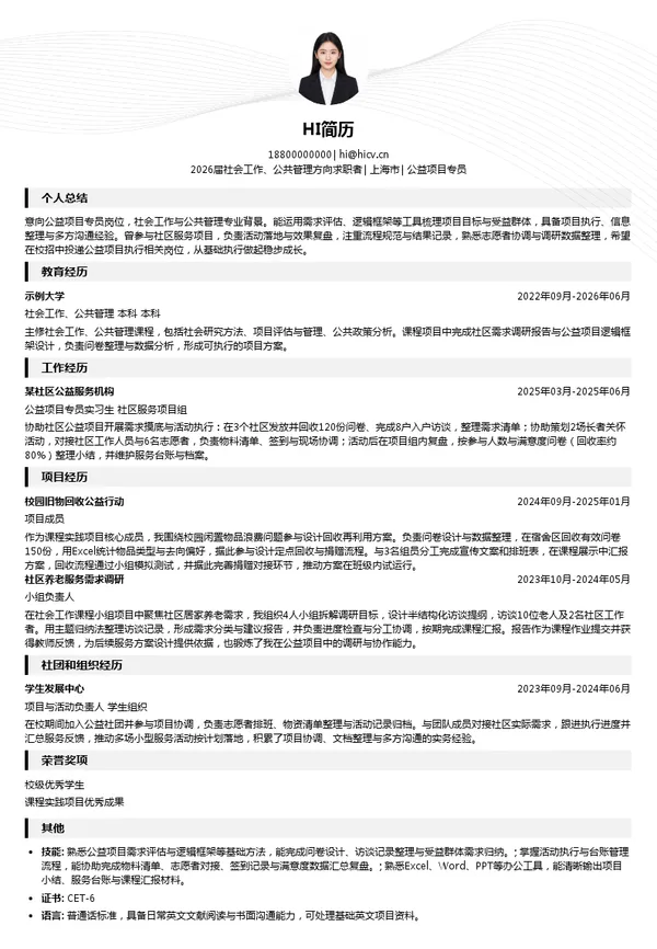 校招公益项目专员简历模板