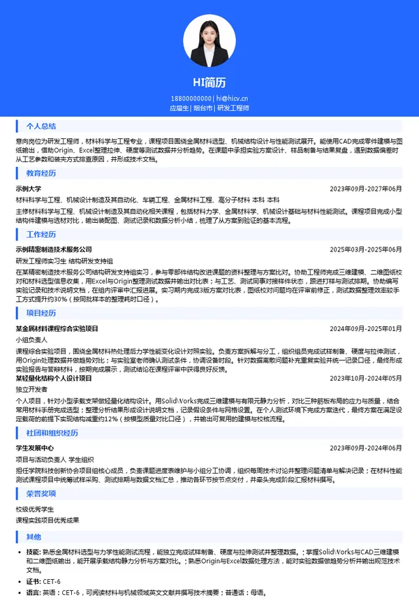 烟台东星集团有限公司研发工程师投递简历模板