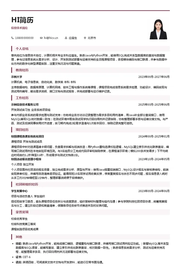 中国航空传媒有限责任公司信息技术岗位投递简历模板