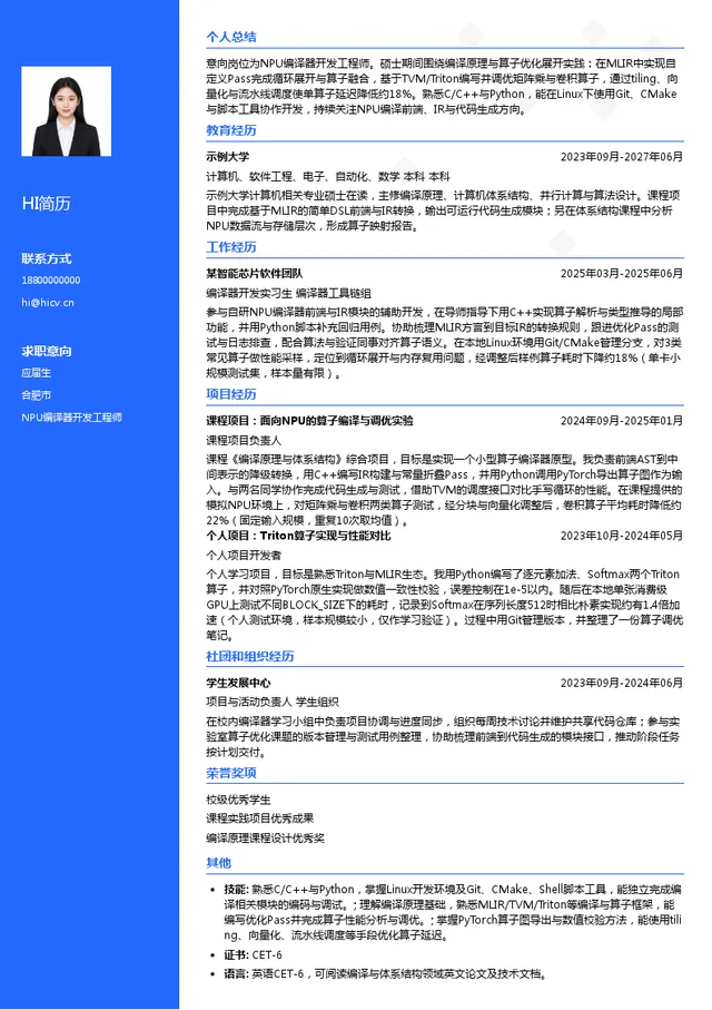辉羲智能科技（上海）有限公司NPU编译器开发工程师投递简历模板