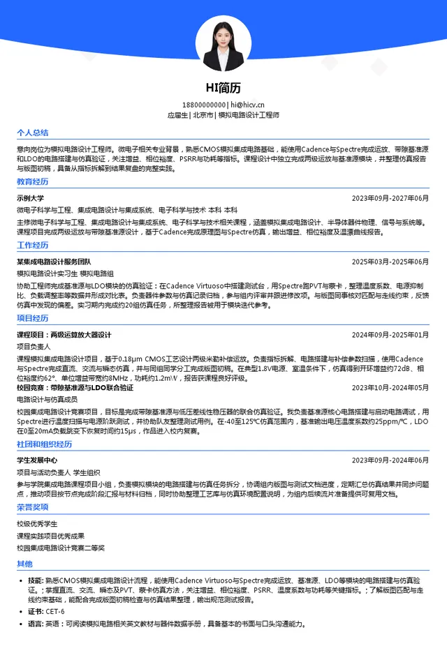 北京新忆科技有限公司模拟电路设计工程师投递简历模板