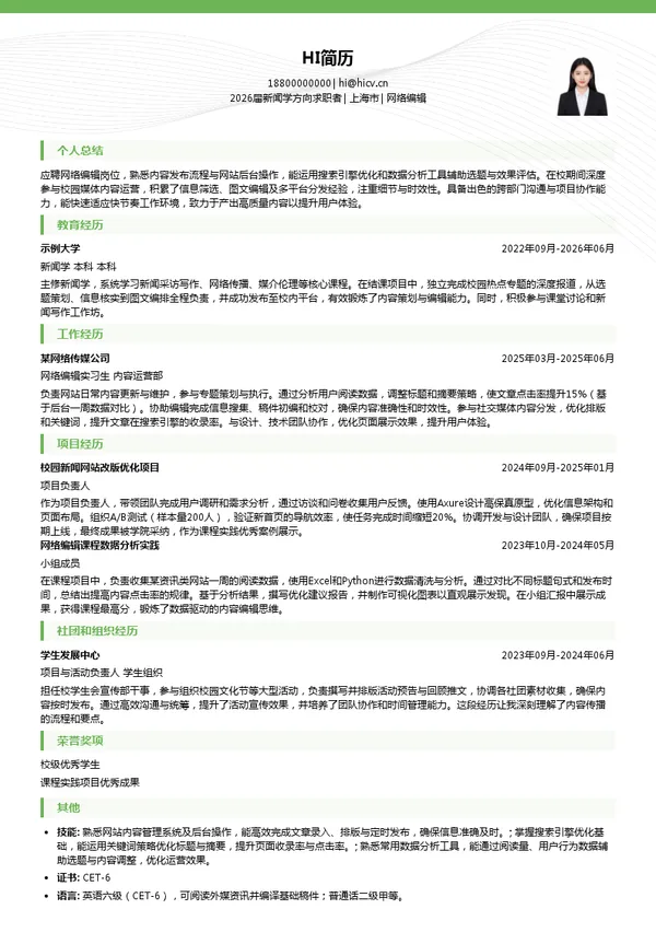 网络编辑简历模板
