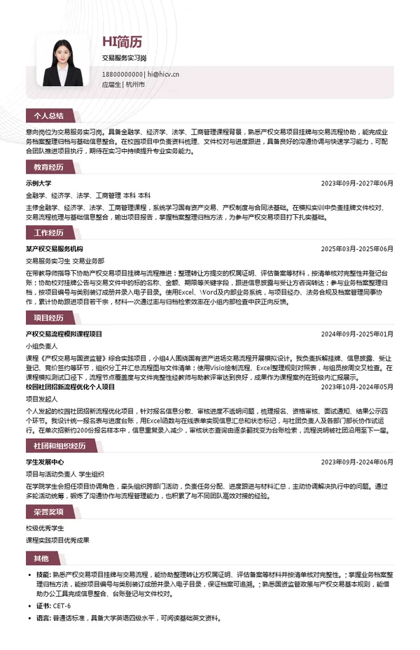 浙江产权交易所有限公司交易服务实习岗投递简历模板