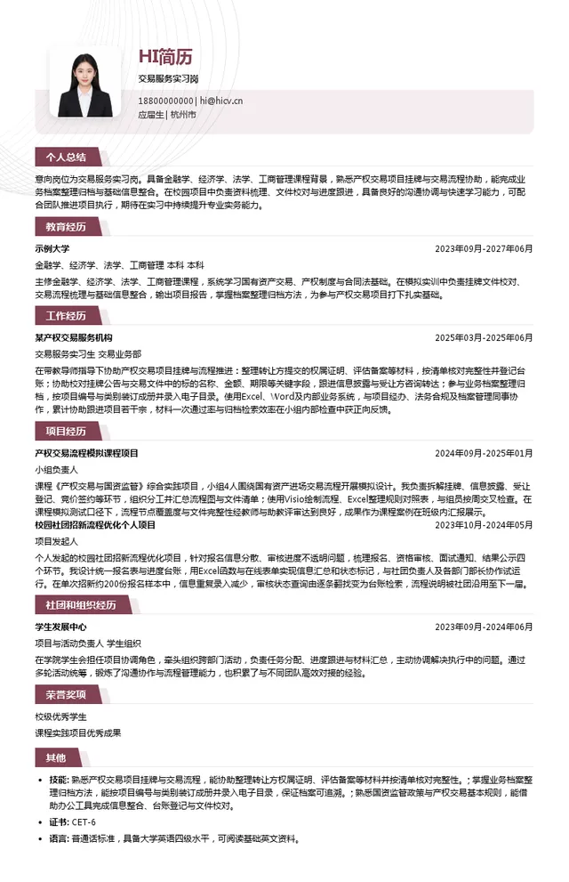 浙江产权交易所有限公司交易服务实习岗投递简历模板