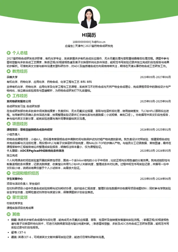 天津凯莱英制药有限公司2027届药物合成研发岗投递简历模板