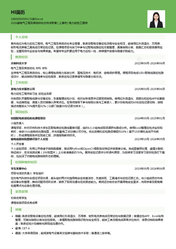 电力巡检工程师简历模板