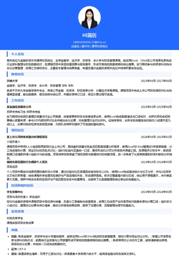 福建省金融投资有限责任公司通用校招岗位投递简历模板