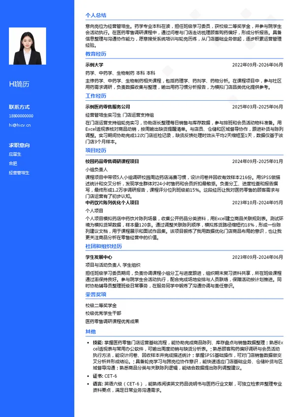 国胜大药房经营管培生投递简历模板