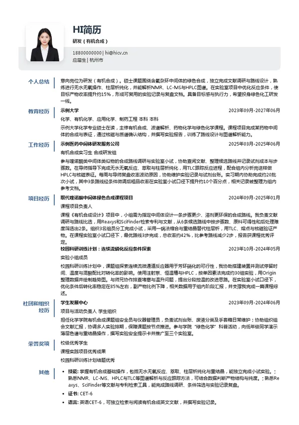 华立科技股份有限公司研发(有机合成)投递简历模板