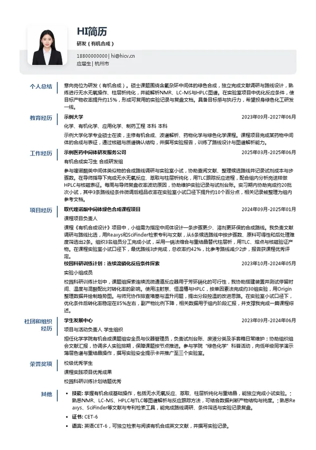 华立科技股份有限公司研发（有机合成）投递简历模板