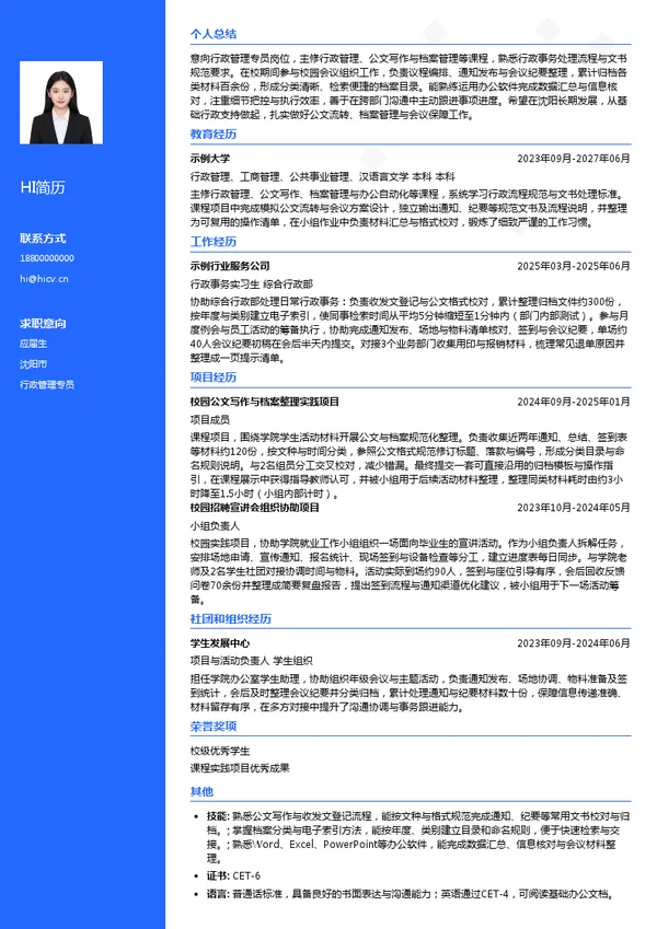 沈阳盛京智造发展有限公司行政管理专员投递简历模板