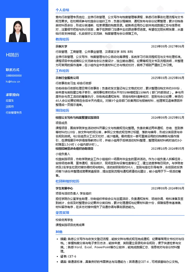 沈阳盛京智造发展有限公司行政管理专员投递简历模板