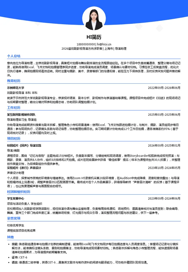 导演助理简历模板