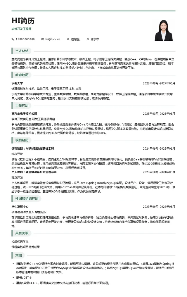 北京风丘科技有限公司软件开发工程师投递简历模板