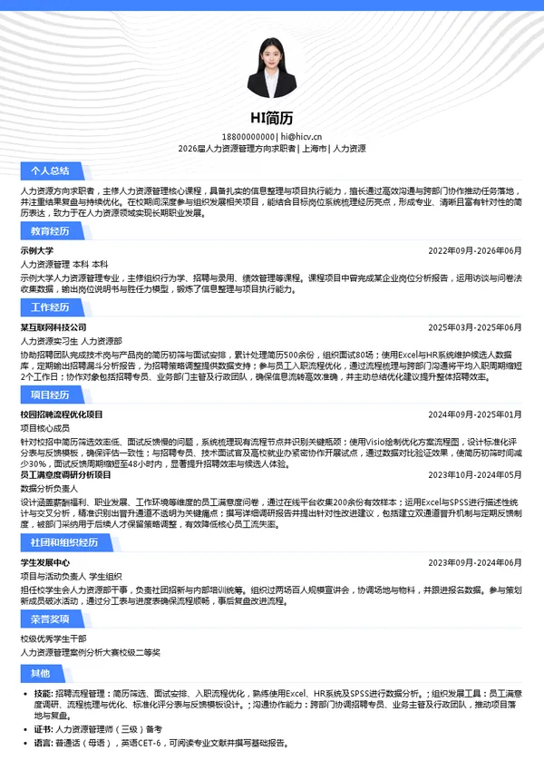 求职人力资源简历模板