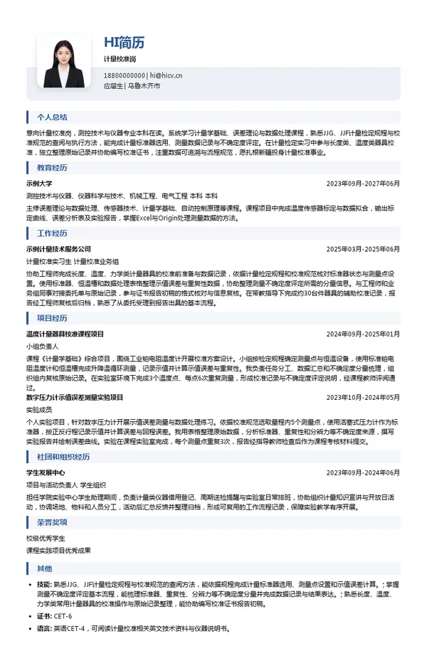 招商新检及成员公司计量校准岗投递简历模板