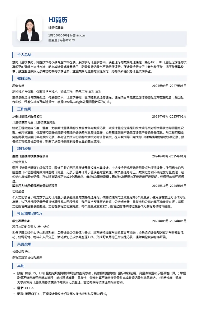 招商新检及成员公司计量校准岗投递简历模板