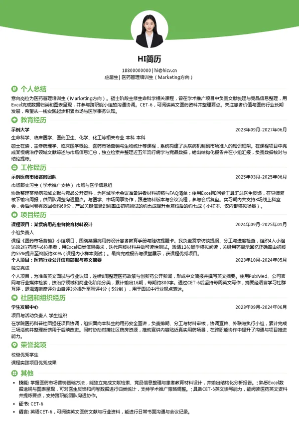 卫材中国医药管理培训生(Marketing方向)投递简历模板