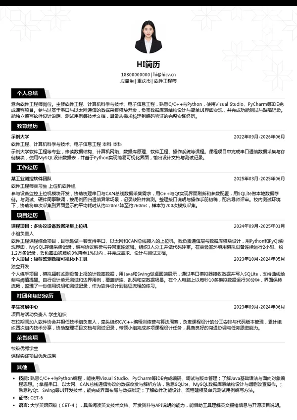 重庆建安仪器软件工程师投递简历模板