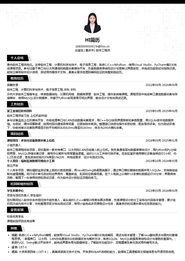 重庆建安仪器软件工程师投递简历模板