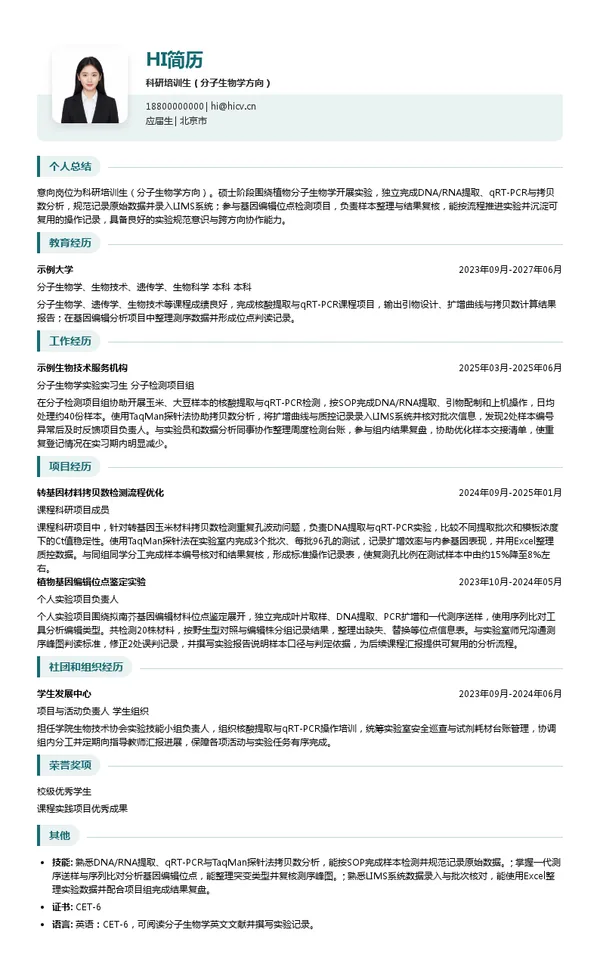 中化信息技术有限公司科研培训生（分子生物学方向）投递简历模板