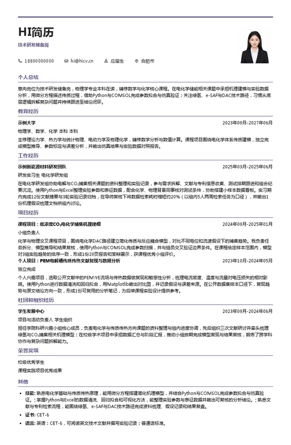 合肥动量守恒绿色能源有限公司技术研发储备岗投递简历模板