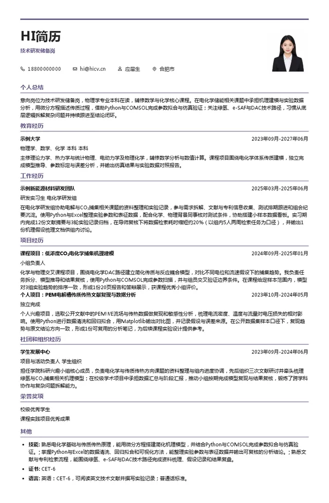 合肥动量守恒绿色能源有限公司技术研发储备岗投递简历模板